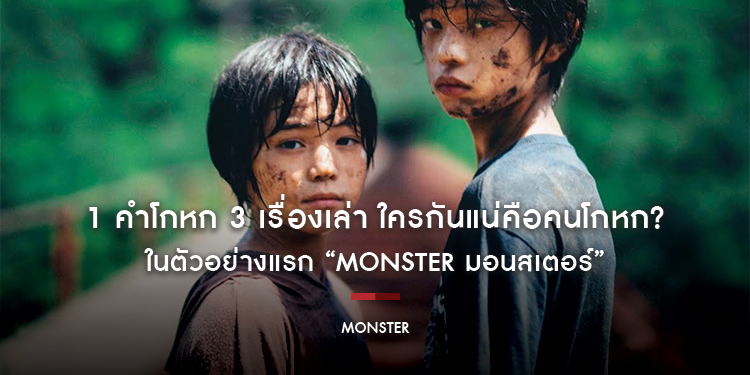 1 คำโกหก 3 เรื่องเล่า เด็กๆ ผู้ถูกทำร้าย ครูผู้ถูกกล่าวหา พ่อแม่ที่ทอดทิ้งลูกตัวเอง ใครกันแน่คือคนโกหก? ในตัวอย่างแรก “MONSTER มอนสเตอร์”